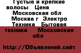 Густые и крепкие волосы › Цена ­ 11 800 - Московская обл., Москва г. Электро-Техника » Бытовая техника   . Московская обл.